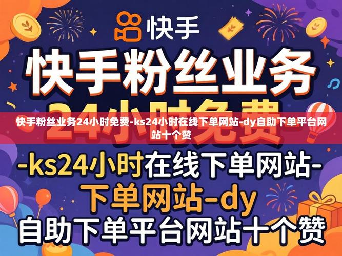 如何高效推广网站，自助免费赞dy低价下单业务