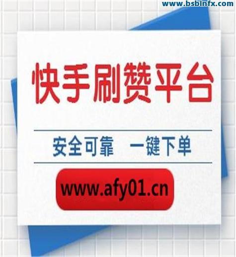 如何在快手、快手业务秒刷网和快手蚂蚁中高效秒刷？