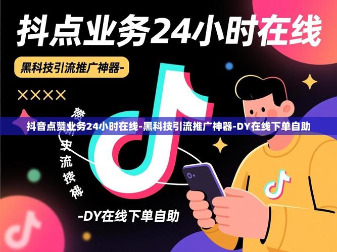 抖音自助下单平台技术指南,如何在抖音上实现自助下单