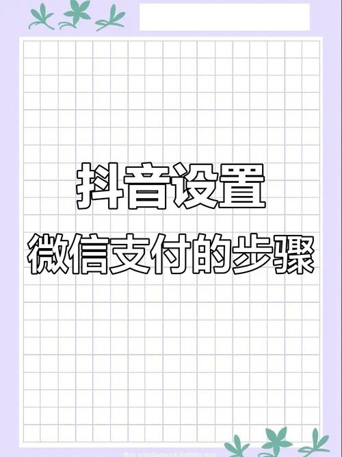 如何用微信支付提升抖音播放量
