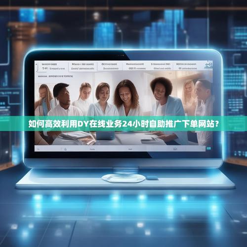 如何利用抖音播放量网站进行自助下单业务