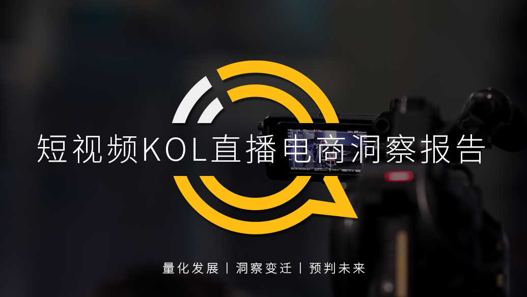 短视频平台,KOL驱动的生态系统或KSS的其他影响?