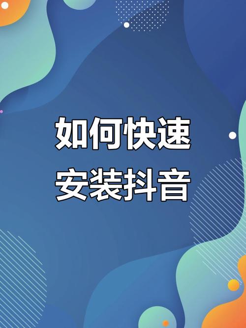 抖音播放软件下载简单步骤，一招搞定
