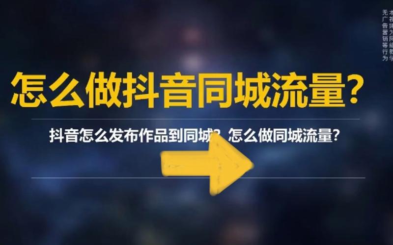 抖音地理热点,如何在同城刷出高浏览量?步骤指南与互动技巧