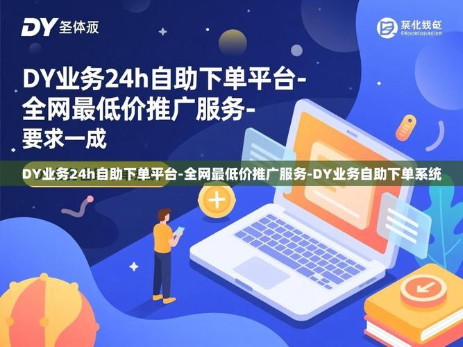 如何通过dy业务实现高效、精准的自助下单商城？