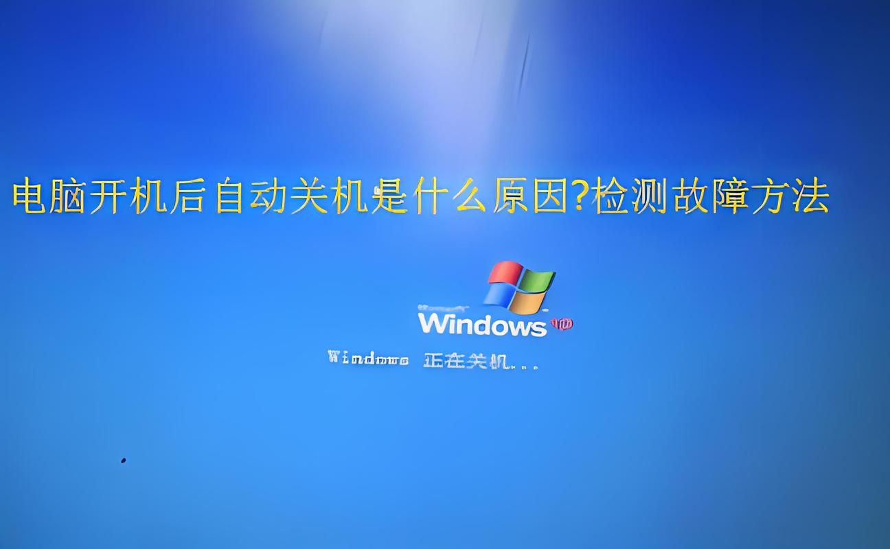 电脑关机问题大解指南