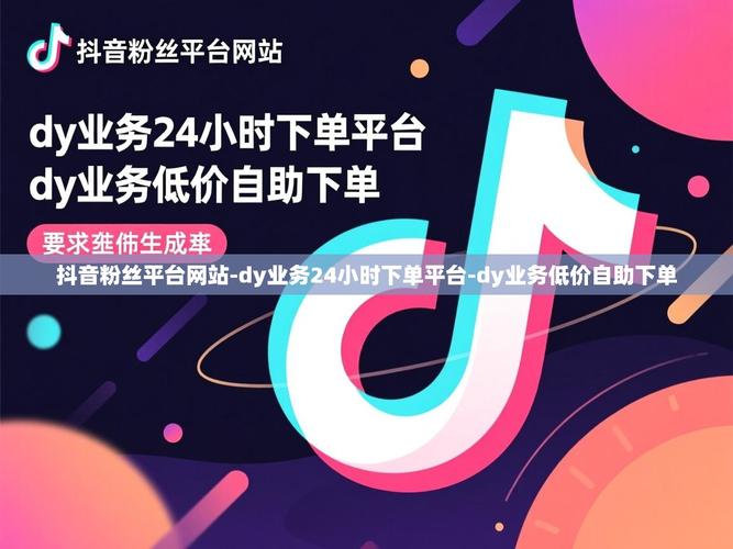 如何找到dy自助下单平台,湖南和低价平台推荐