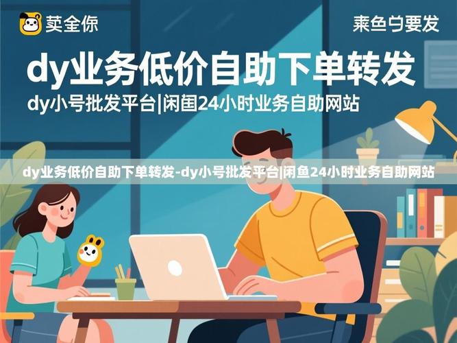 如何找到dy自助下单平台，湖南和低价平台推荐
