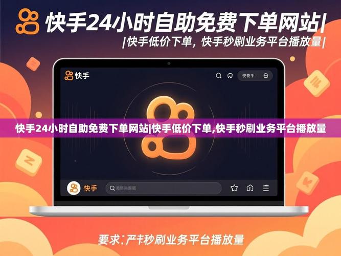 快手低价下单秒刷指南，高效获取内容与商品的必选神器
