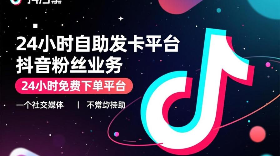 抖音下单自助平台，如何快速成为热门内容的传播者？
