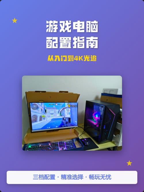 游戏电脑配置指南