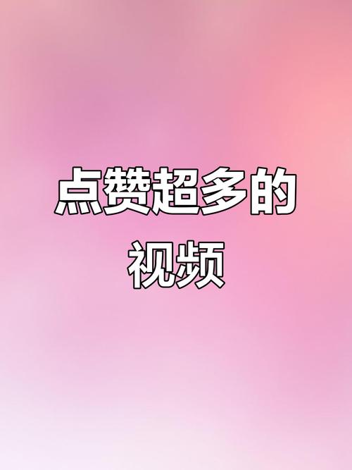 如何用点赞和赞提升视频播放量?一招制胜的策略