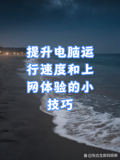 提升电脑性能的七个小技巧，用 win1 升级助手解决复杂问题
