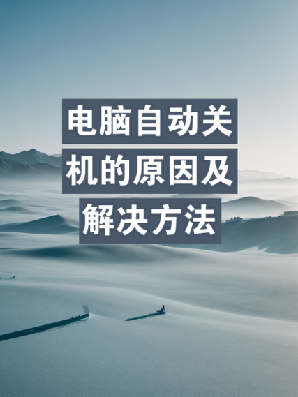 为什么电脑会自动关机，电脑钢琴模拟器