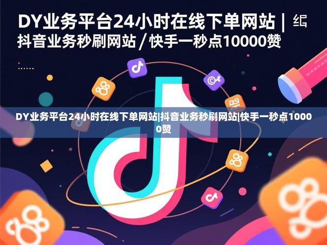 抖音点赞便宜平台,抖音视频播放安卓软件,dy抖音—你的短视频提升秘籍!