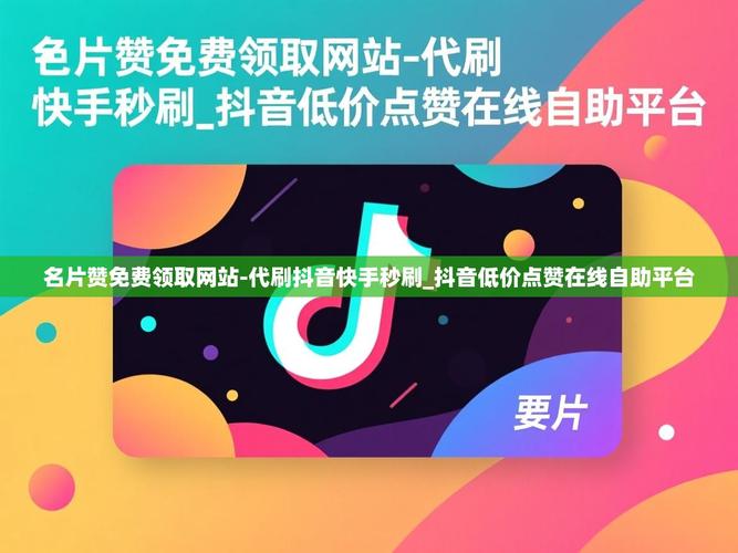 快手秒刷与代刷网,短视频内容制作与代购服务的全新模式