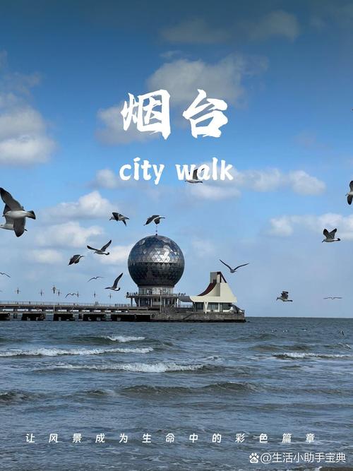 烟台,从历史到现代,一个充满魅力的城市