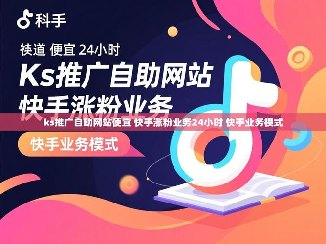 快手赞秒到账与ks24小时业务便宜，该如何高效利用？