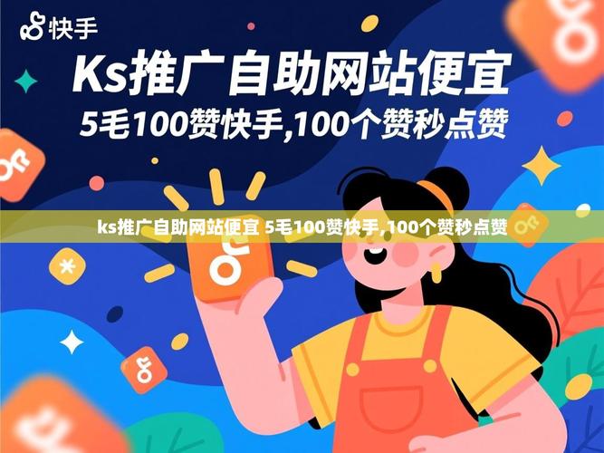 快手赞秒到账与ks24小时业务便宜,该如何高效利用?