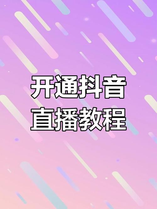 抖音双击直播,打开直播界的新星之路!