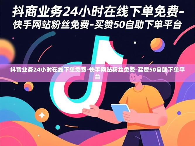 抖音自助下单平台，让粉丝Direct连接到内容