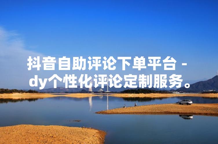 抖音自助完播下单平台,dy网络与安卓版的完美结合