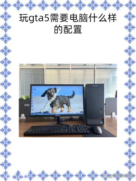 GTA5电脑配置指南，让游戏运行更顺畅