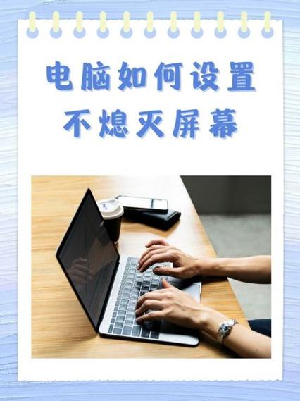 让电脑不休眠，从硬件到软件的全面解决方案
