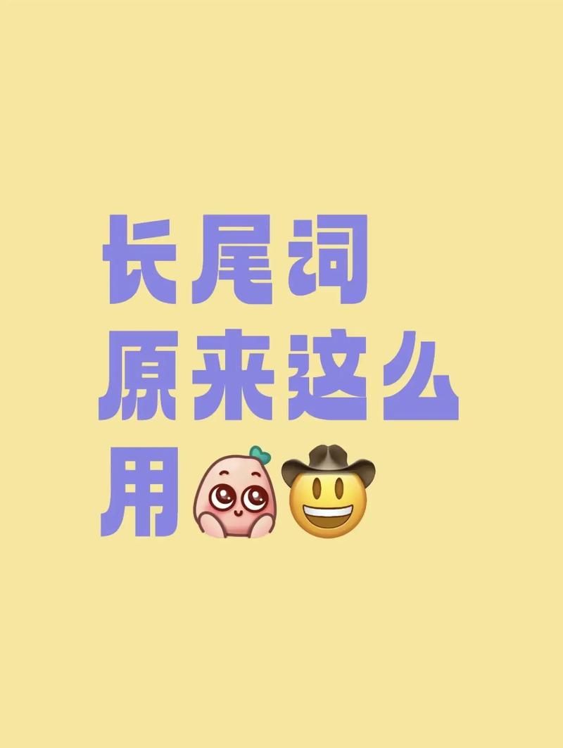 抖音长尾词策略，如何在短视频平台上脱颖而出