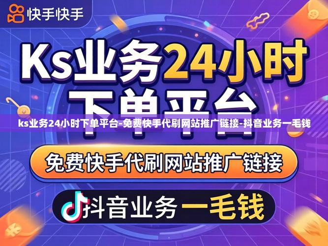 高效销售必选,快手代网购系统与抖音业务代理