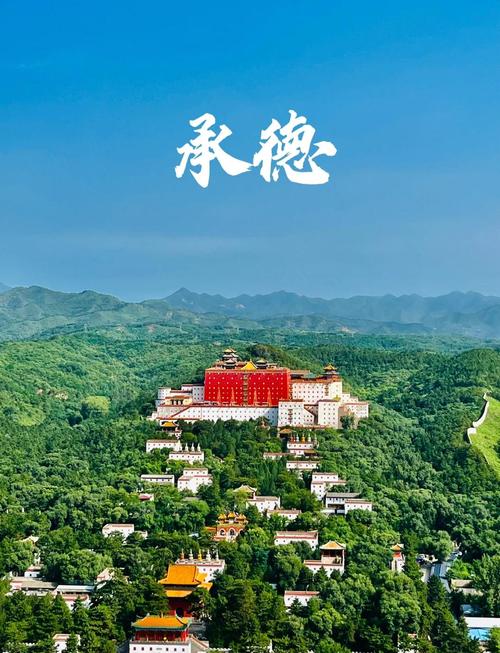 承德作为中国历史文化名城，文化底蕴深厚，吸引了众多游客前来旅游。近年来，承德在网络优化方面也取得了不错的成效，吸引了大量游客前来观光。以下是一些关于承德网络优化的相关建议