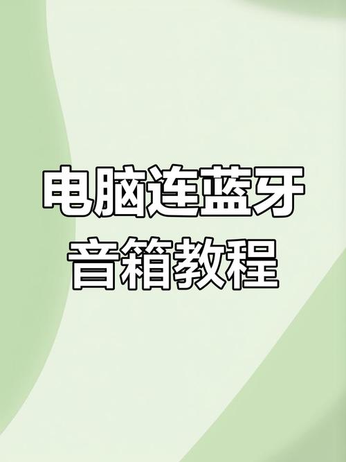 如何让音箱成为你的电脑