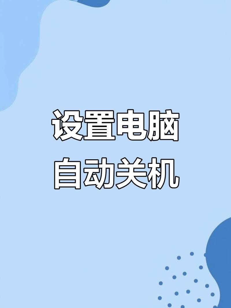 电脑为什么自动关机?