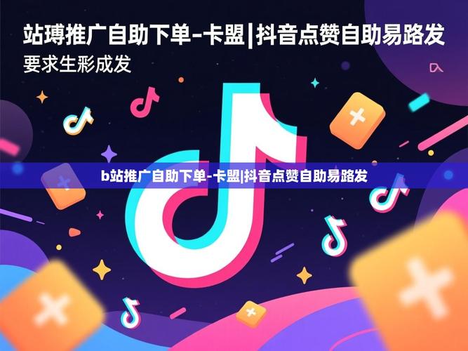 在抖音上推广ks卡盟业务和dy自助下单平台，可以从以下几个方面入手