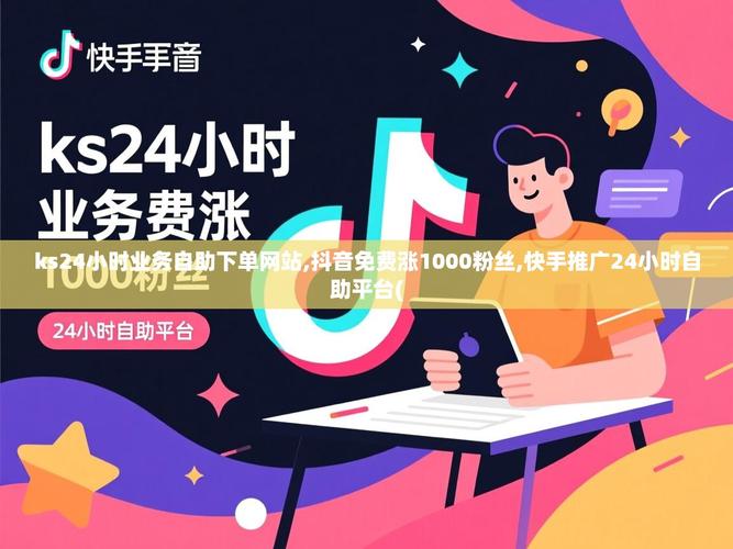 抖音上粉自助下单平台与ks炮台，如何打造成功运营的高效计划