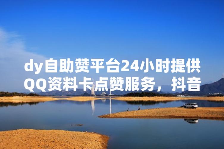 抖音秒业务下单，免费DY代，dy作品的赞—让你的资源更上一层楼！