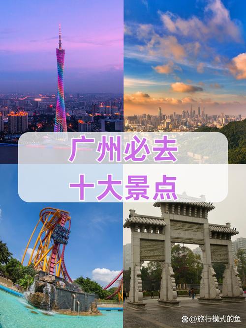 探索广州旅游的最佳选择,打造一场视觉盛宴,让游客醉心广州旅游
