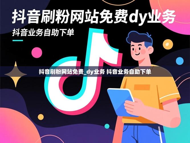如何在抖音上实现自助下单?dy自助平台的实用指南!