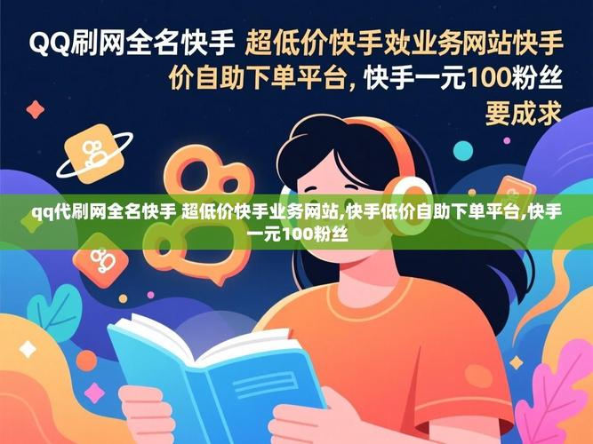快手自助下单平台秒到,快手业务区火爆,你还不知道这些平台如何帮助你快速爆红?