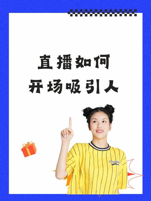 在直播中，如何让内容更有吸引力？