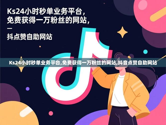 抖音赞代网、快手业务在线下单与ks业务平台，你值得加入的商业伙伴