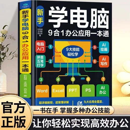 电脑入门指南,从零到十的电脑基础知识
