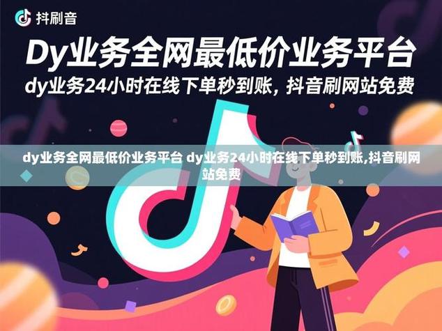 阅读秒刷评论，如何提升销量！dy业务秒刷网，自助下单，更便捷