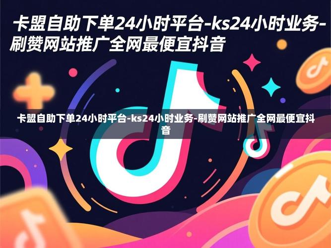 卡盟抖音业务平台秒刷，刷站网站推广 dy