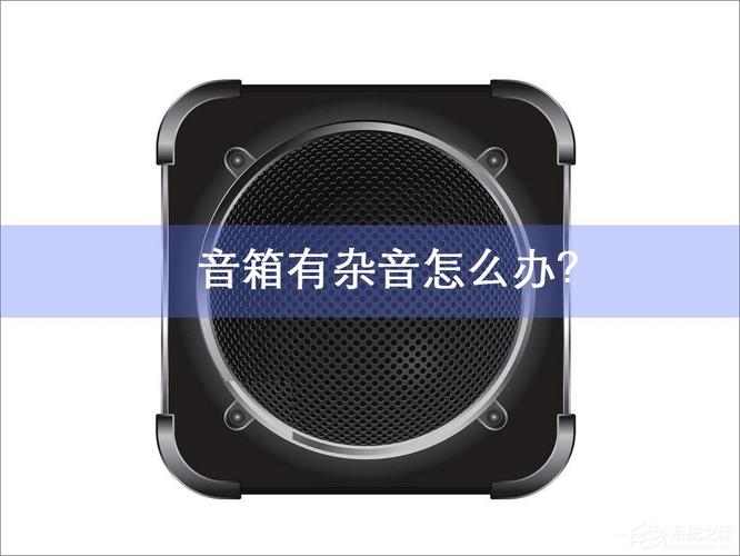 电脑音箱杂音，问题分析与解决方案指南