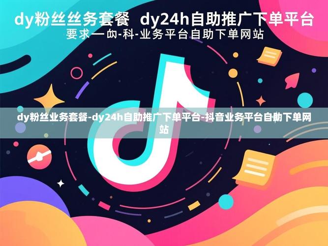 如何高效刷抖音获取内容,同时减少订单处理时间?推荐dy在线自助下单平台
