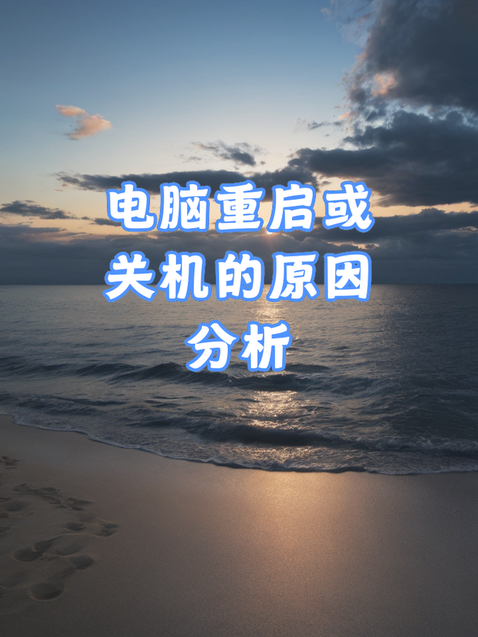 电脑关机难,电源管理需注意!