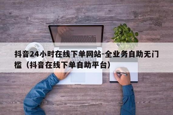 快手和抖音的自助下单平台，选择背后的故事