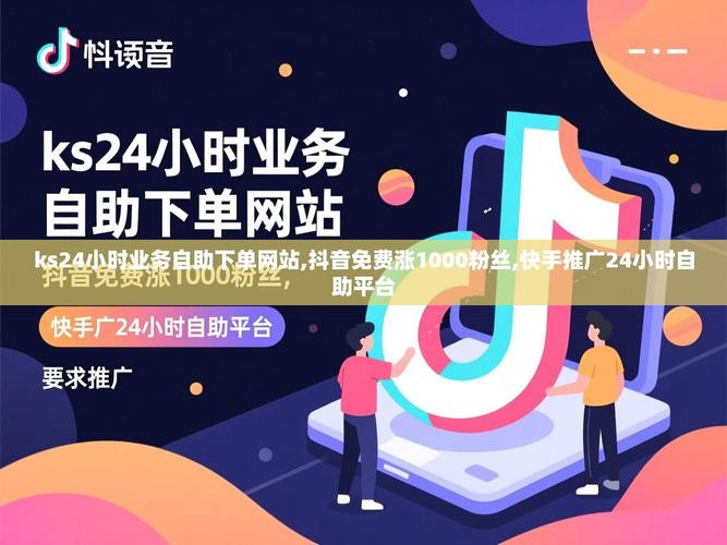 献身快手,快手的业务秒和ks自助下单,到底哪个更值得考虑?