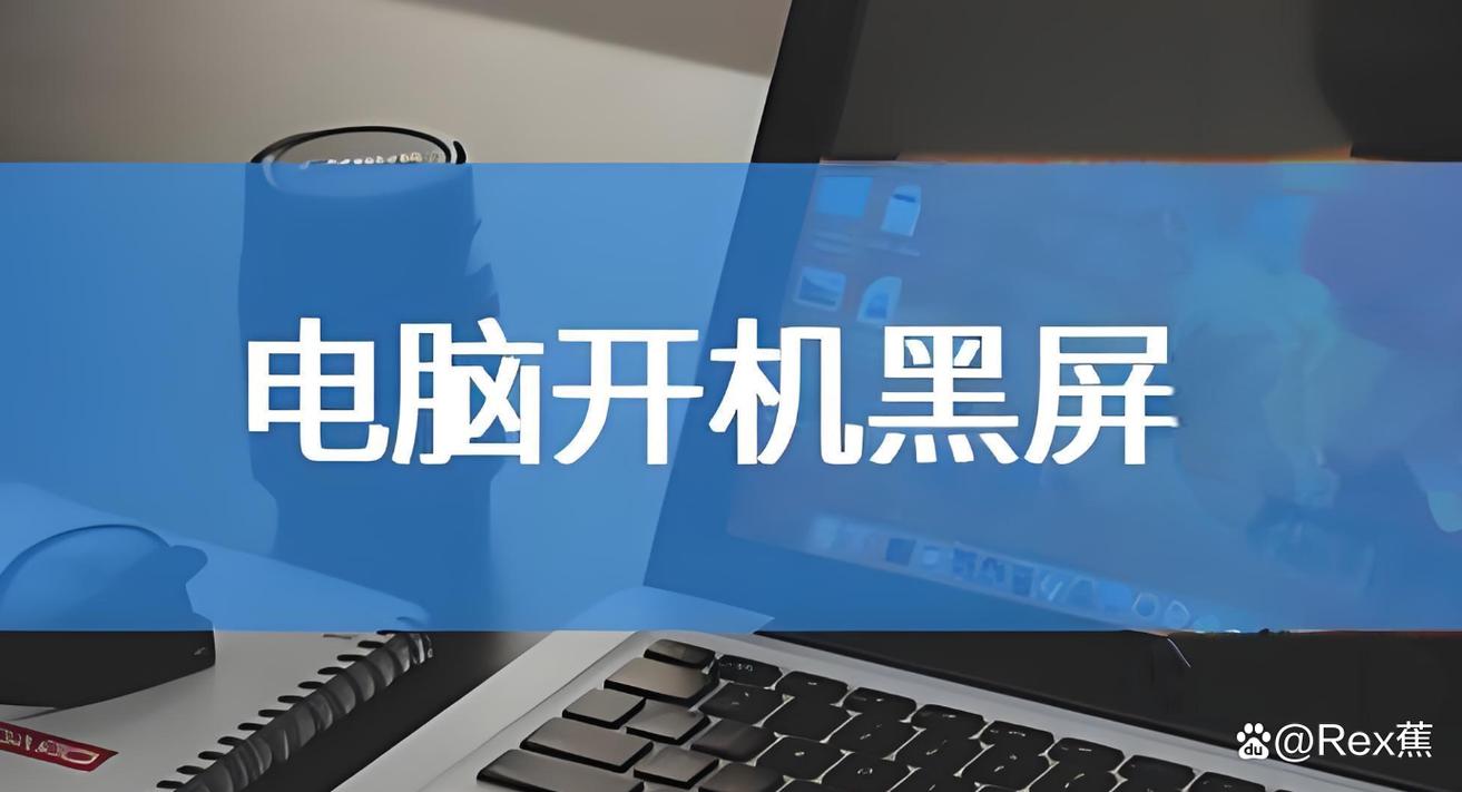 开机时出现的黑屏问题分析